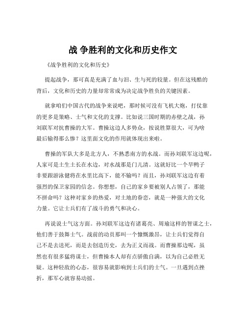 战 争胜利的文化和历史作文