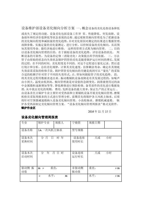 设备维护部设备劣化倾向分析方案锅炉专业