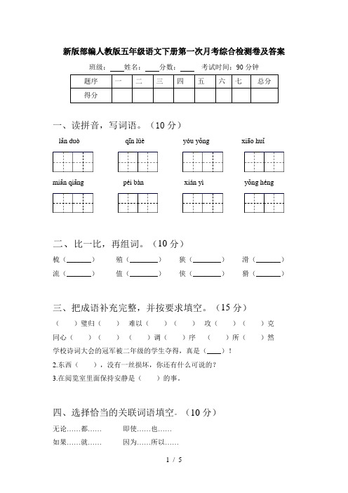 新版部编人教版五年级语文下册第一次月考综合检测卷及答案