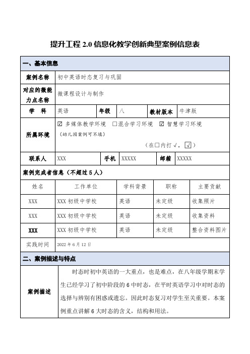 提升工程2.0信息化教学创新典型案例信息表