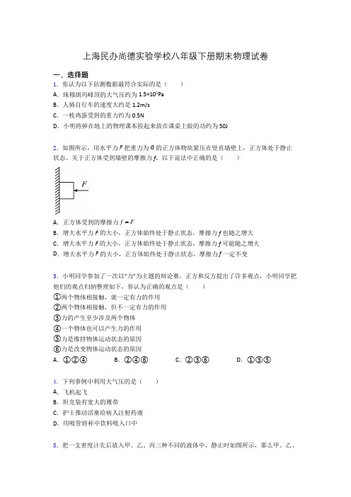 上海民办尚德实验学校八年级下册期末物理试卷