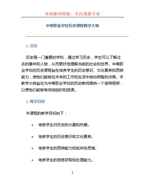 中等职业学校历史课程教学大纲