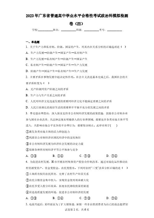 2023年广东省普通高中学业水平合格性考试政治科模拟检测卷(四)(含解析)