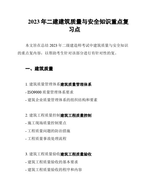 2023年二建建筑质量与安全知识重点复习点