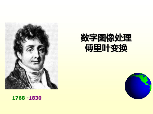 数字图像处理-傅里叶变换