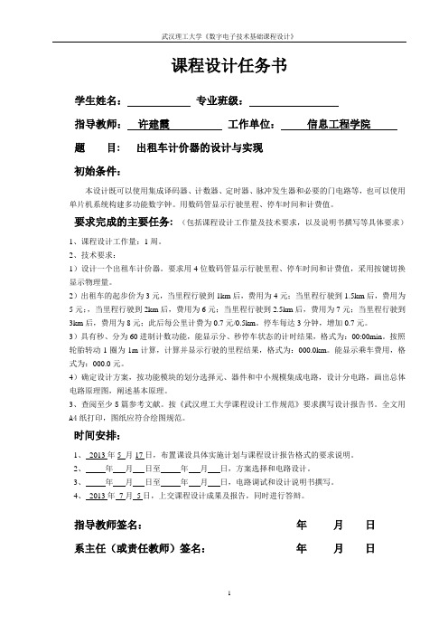 数电课设报告——出租车计价器