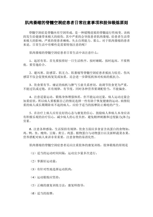 肌肉萎缩的脊髓空洞症患者日常注意事项和肢体锻炼原则