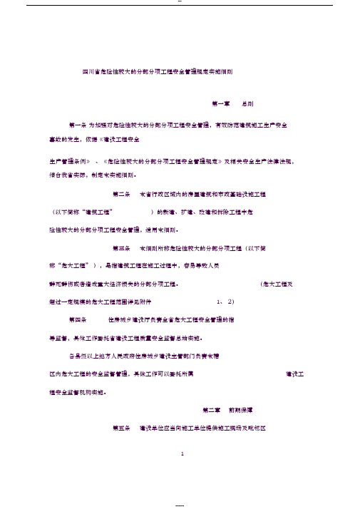 四川省危险性较大的分部分项工程安全管理规定实施细则(2019.03.01)-(7416)