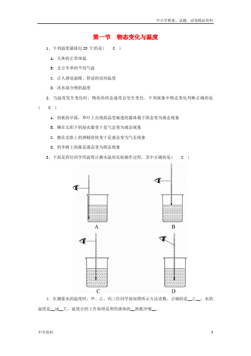 2019最新八年级物理上册第五章第一节物态变化与温度训练教科版