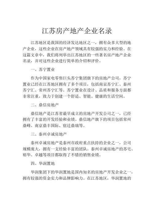 江苏房产地产企业名录