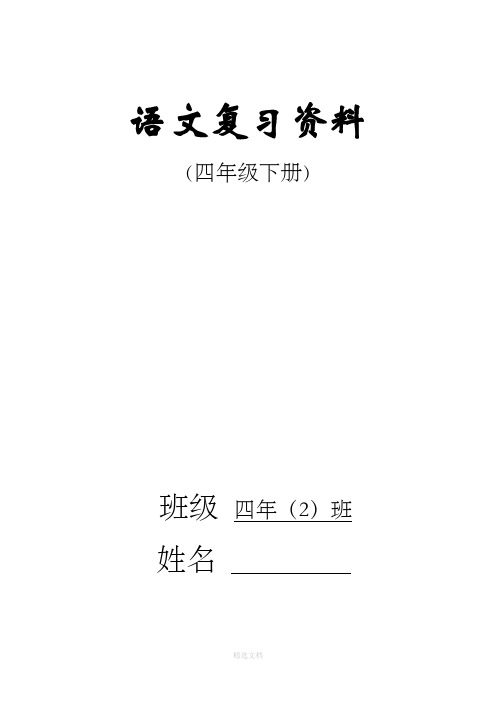 人教版四年级下册语文总复习资料(完美版)84774