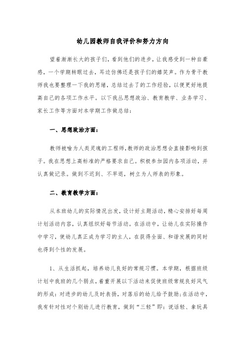 幼儿园教师自我评价和努力方向(四篇)