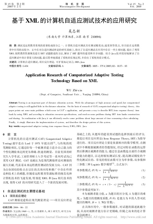 基于XML的计算机自适应测试技术的应用研究