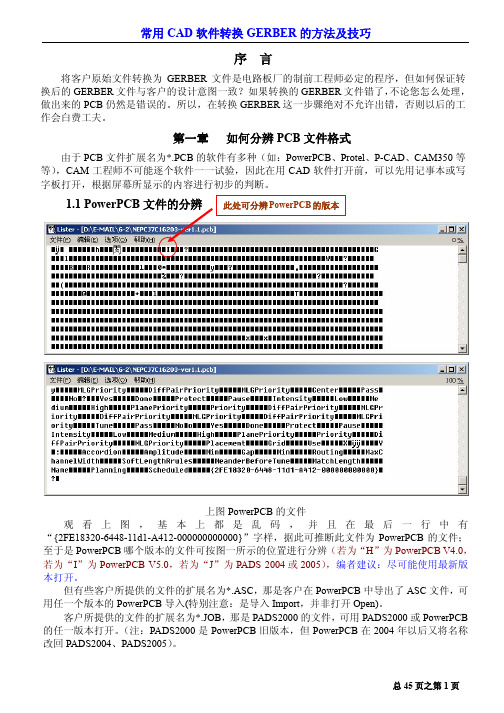 常用多种CAD软件转换GERBER的方法及技巧