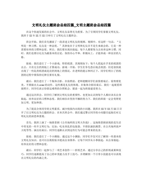 文明礼仪主题班会总结四篇_文明主题班会总结四篇