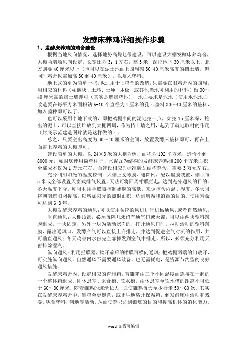 发酵床养鸡详细操作步骤.doc