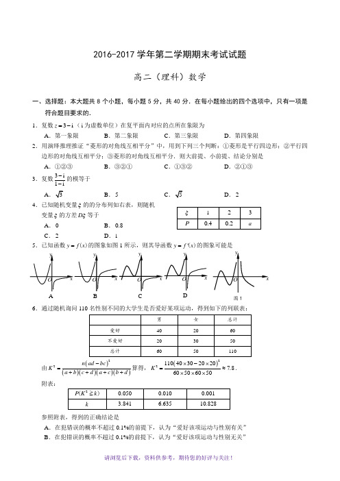 2016-2017学年第二学期期末考试高二理科数学试题