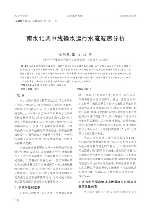 南水北调中线输水运行水流波速分析