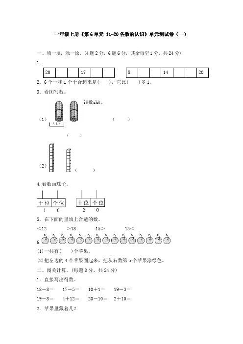 一年级上册《第6单元 11-20各数的认识》单元测试卷及答案(共六套)