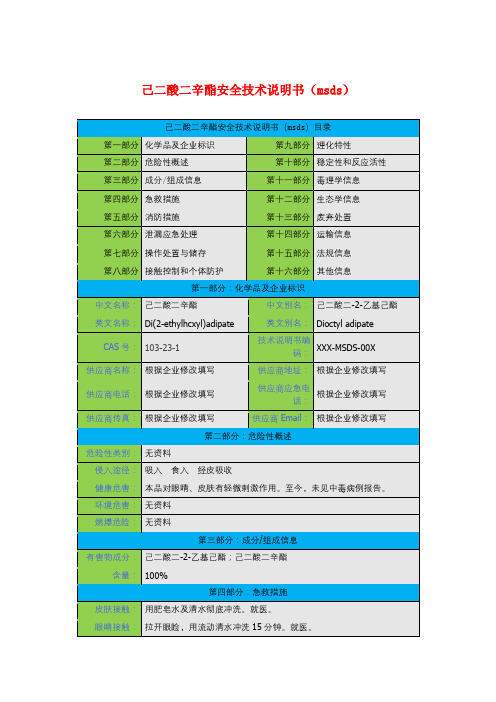 己二酸二辛酯安全技术说明书(msds)