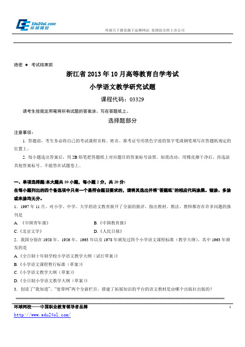 浙江省2013年10月高等教育自学考试小学语文教学研究试题