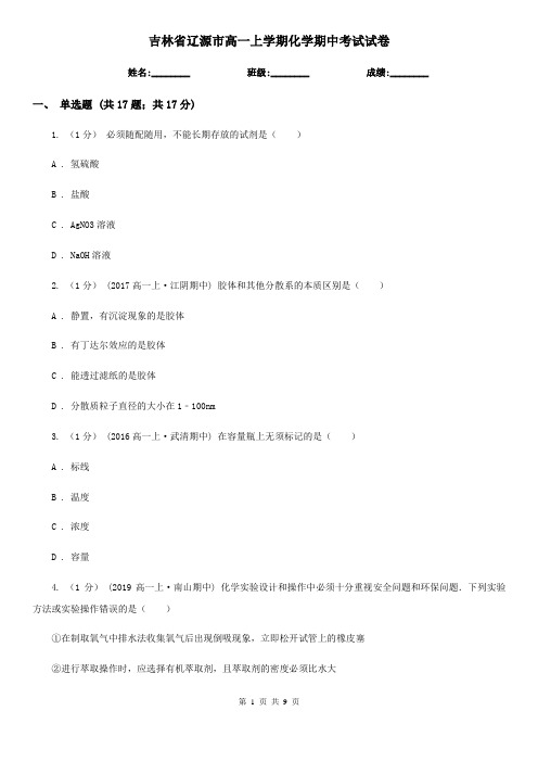 吉林省辽源市高一上学期化学期中考试试卷