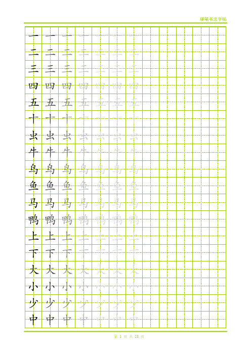 小学生常用500字字帖