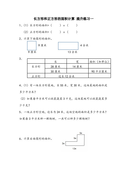 长方形和正方形的面积 -提升练习一