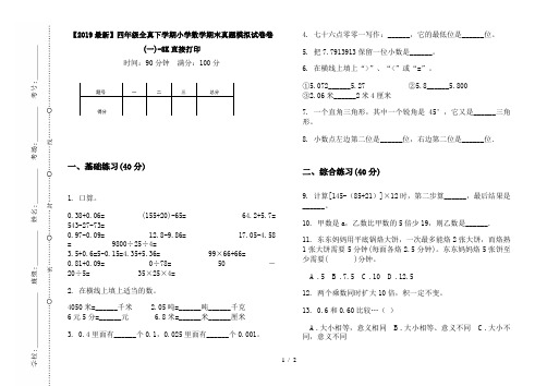 【2019最新】四年级全真下学期小学数学期末真题模拟试卷卷(一)-8K直接打印
