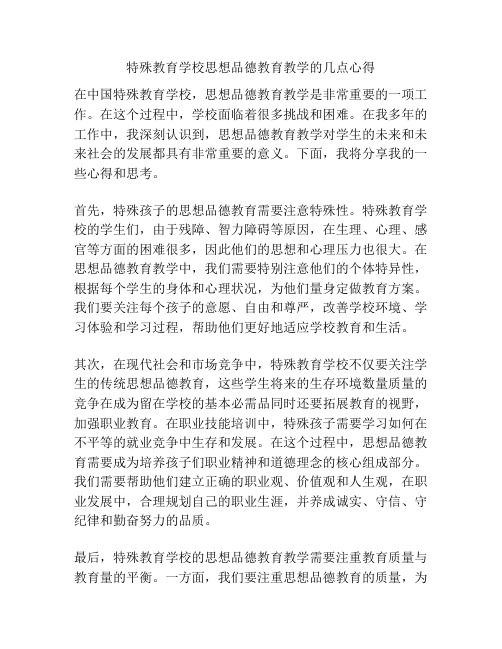 特殊教育学校思想品德教育教学的几点心得