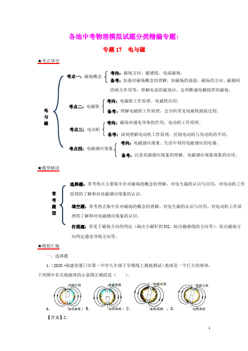 2020年各地中考物理模拟试题分类精编专题17电与磁(含解析)