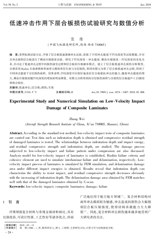 低速冲击作用下层合板损伤试验研究与数值分析