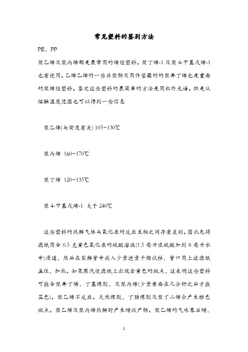 常用塑料的鉴别