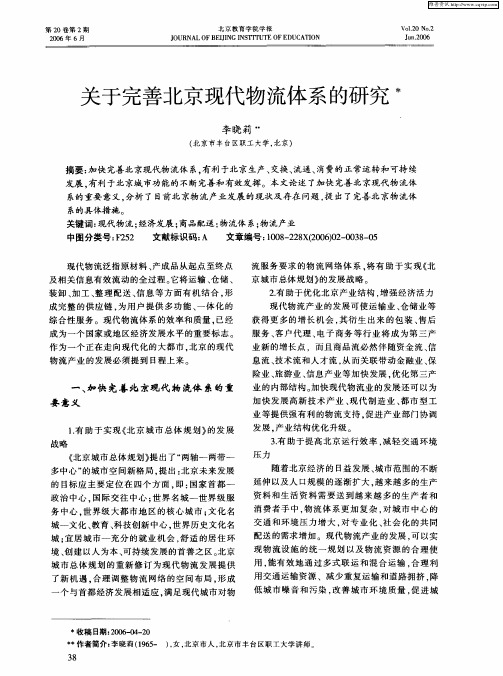 关于完善北京现代物流体系的研究