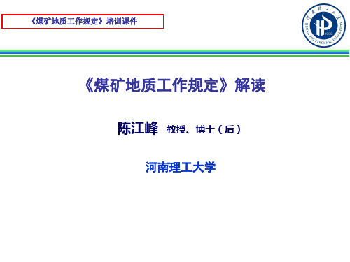 最新煤矿地质工作规定详解_培训课件.pptx