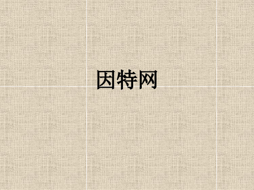 因特网课件
