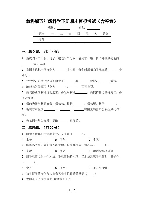 教科版五年级科学下册期末模拟考试(含答案)