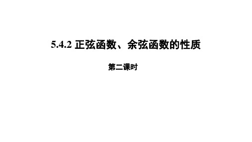 5.4.2正弦函数、余弦函数的性质（第二课时）（18张PPT）课件