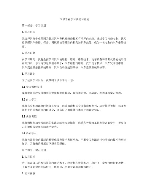 汽修专业学习及实习计划