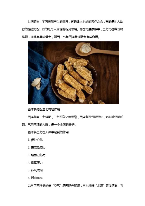 西洋参搭配三七有啥作用