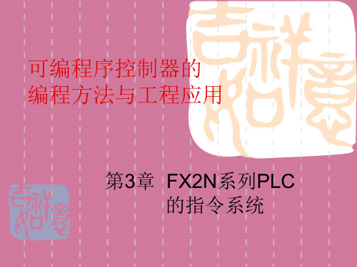 第3章FX2N系列PLC指令系统ppt课件