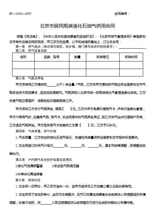 北京市居民瓶装液化石油气供用合同