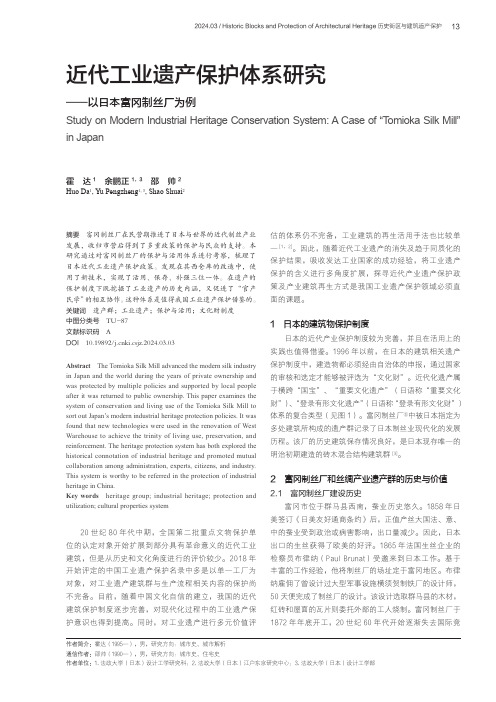 近代工业遗产保护体系研究——以日本富冈制丝厂为例