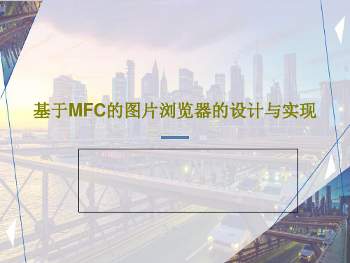 基于MFC的图片浏览器的设计与实现共33页文档