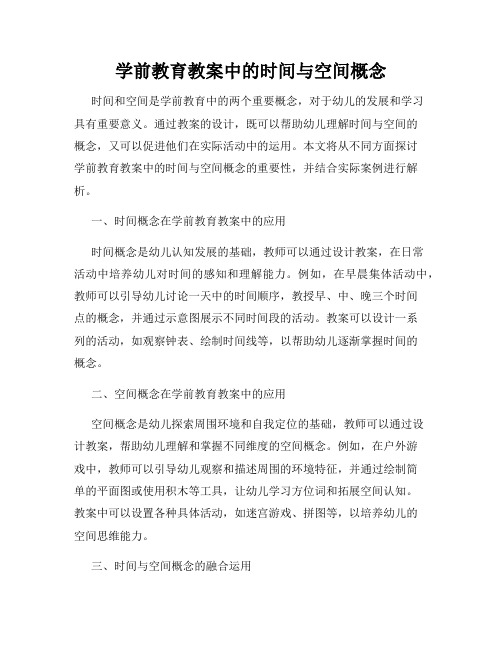 学前教育教案中的时间与空间概念