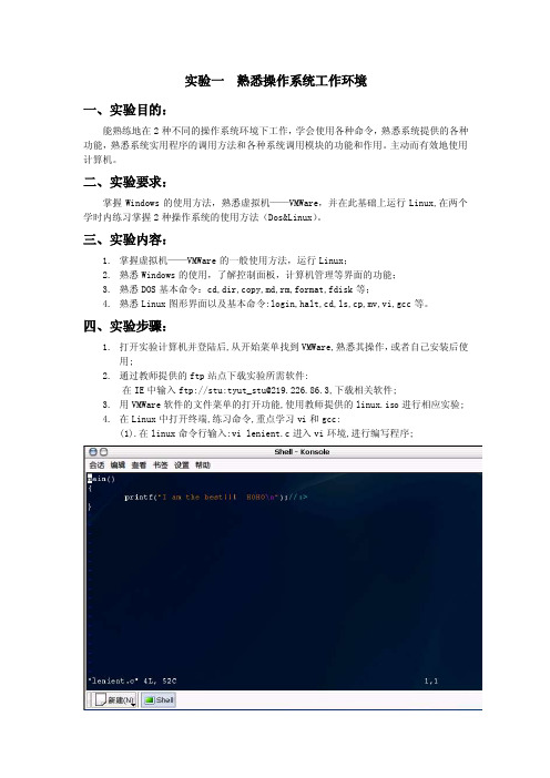 实验一熟悉操作系统工作环境一、实验目的：能熟练地在2种不同的操作
