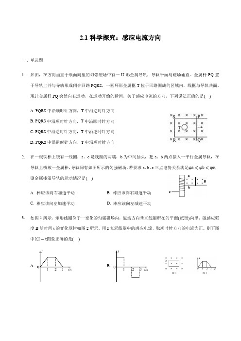 科学探究：感应电流方向 练习 高中物理新鲁科版选择性必修第二册(2022年)