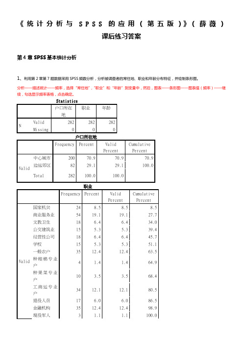 《统计分析与SPSS的应用(第五版)》课后练习答案(第4章)