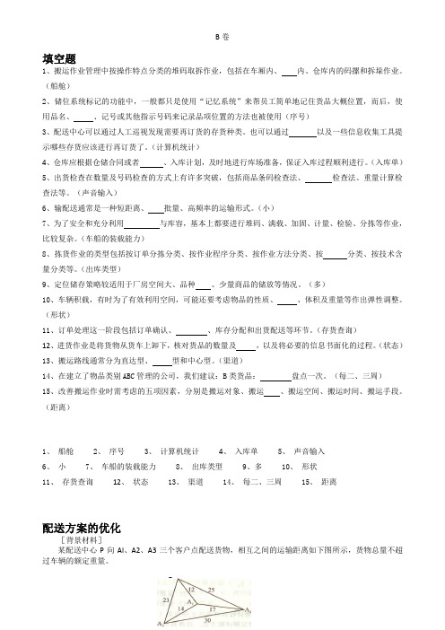 《仓储与配送管理》试题库 《仓储与配送管理》——2   试卷、答案 B卷试卷、答案