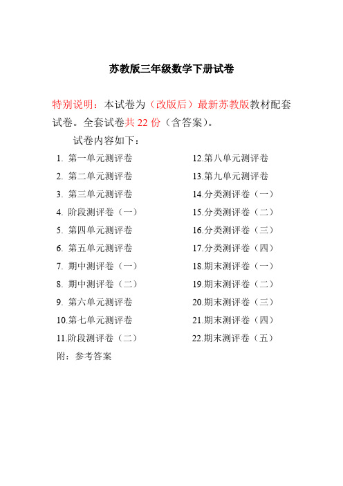 新版苏教版三年级数学下册全册试卷及答案(共计22份单元期中期末)